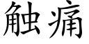 觸痛 (楷體矢量字庫)