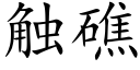 觸礁 (楷體矢量字庫)