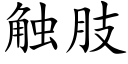 觸肢 (楷體矢量字庫)