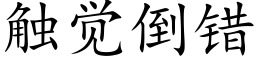 觸覺倒錯 (楷體矢量字庫)