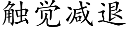 觸覺減退 (楷體矢量字庫)