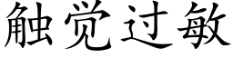 触觉过敏 (楷体矢量字库)