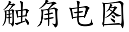 觸角電圖 (楷體矢量字庫)