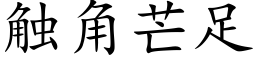 觸角芒足 (楷體矢量字庫)