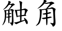 觸角 (楷體矢量字庫)