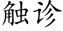 觸診 (楷體矢量字庫)