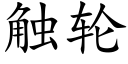 觸輪 (楷體矢量字庫)