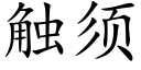 触须 (楷体矢量字库)