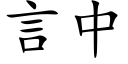 言中 (楷體矢量字庫)