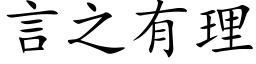 言之有理 (楷體矢量字庫)