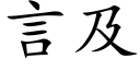 言及 (楷体矢量字库)