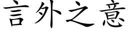 言外之意 (楷體矢量字庫)