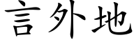 言外地 (楷体矢量字库)