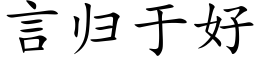 言歸于好 (楷體矢量字庫)