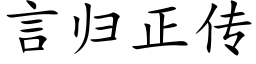 言歸正傳 (楷體矢量字庫)