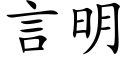 言明 (楷體矢量字庫)