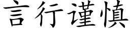 言行谨慎 (楷体矢量字库)