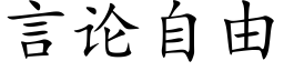 言論自由 (楷體矢量字庫)