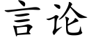 言论 (楷体矢量字库)