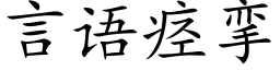 言語痙攣 (楷體矢量字庫)