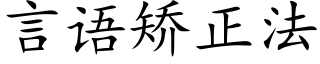 言語矯正法 (楷體矢量字庫)