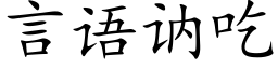 言語讷吃 (楷體矢量字庫)