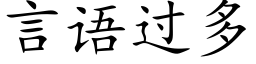 言語過多 (楷體矢量字庫)