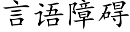 言語障礙 (楷體矢量字庫)