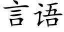 言語 (楷體矢量字庫)