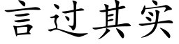 言過其實 (楷體矢量字庫)