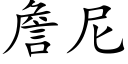 詹尼 (楷體矢量字庫)