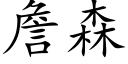 詹森 (楷體矢量字庫)