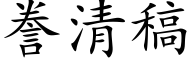 誊清稿 (楷体矢量字库)