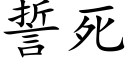 誓死 (楷體矢量字庫)