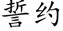 誓約 (楷體矢量字庫)