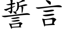 誓言 (楷體矢量字庫)