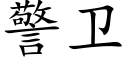 警衛 (楷體矢量字庫)