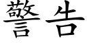 警告 (楷體矢量字庫)