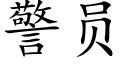 警员 (楷体矢量字库)