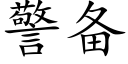 警備 (楷體矢量字庫)