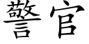 警官 (楷体矢量字库)