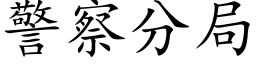 警察分局 (楷體矢量字庫)