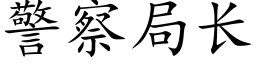 警察局長 (楷體矢量字庫)