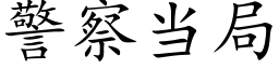 警察當局 (楷體矢量字庫)