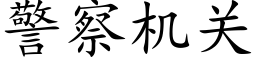 警察机关 (楷体矢量字库)