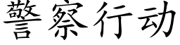 警察行动 (楷体矢量字库)