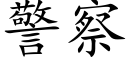 警察 (楷体矢量字库)