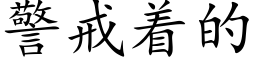 警戒着的 (楷体矢量字库)