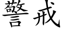 警戒 (楷体矢量字库)