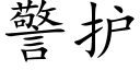 警护 (楷体矢量字库)